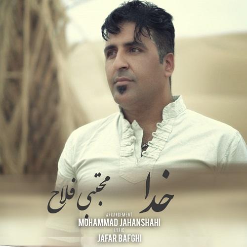 دانلود آهنگ خدا مجتبی فلاح